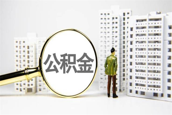 公积金取出来，亏不亏-长宁公积金服务平台