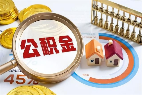 公积金农户可以上吗-长宁公积金代办平台