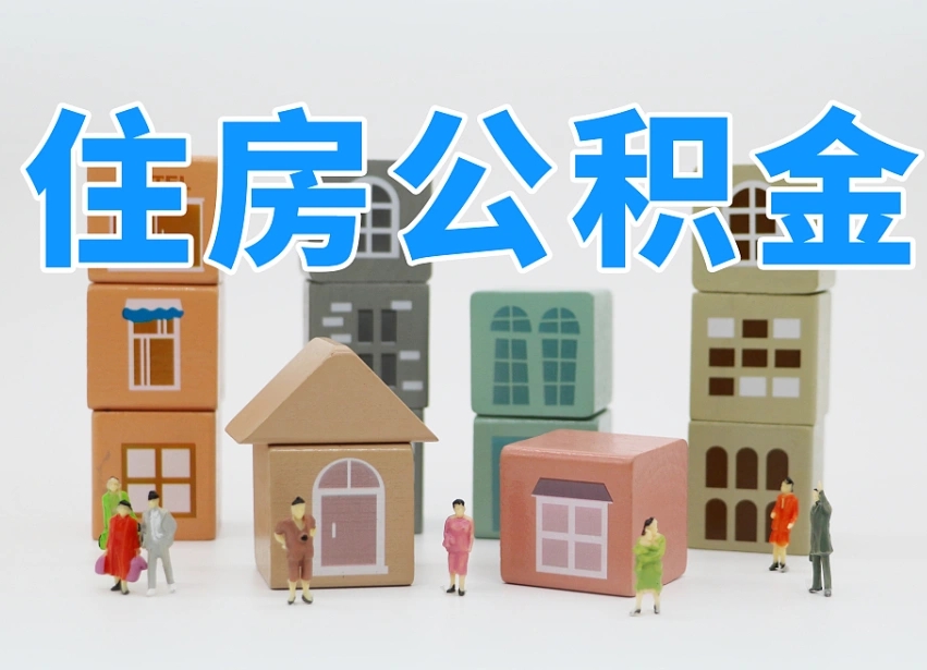 公积金转月供的办理流程-长宁公积金代办平台