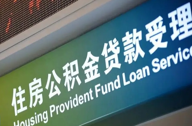 公积金为什么没有连续交_长宁公积金代办在职离职封存服务